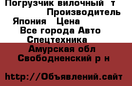 Погрузчик вилочный 2т Mitsubishi  › Производитель ­ Япония › Цена ­ 640 000 - Все города Авто » Спецтехника   . Амурская обл.,Свободненский р-н